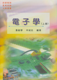 電子學(上冊)